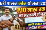 Bakri Palan Loan Yojana 2026