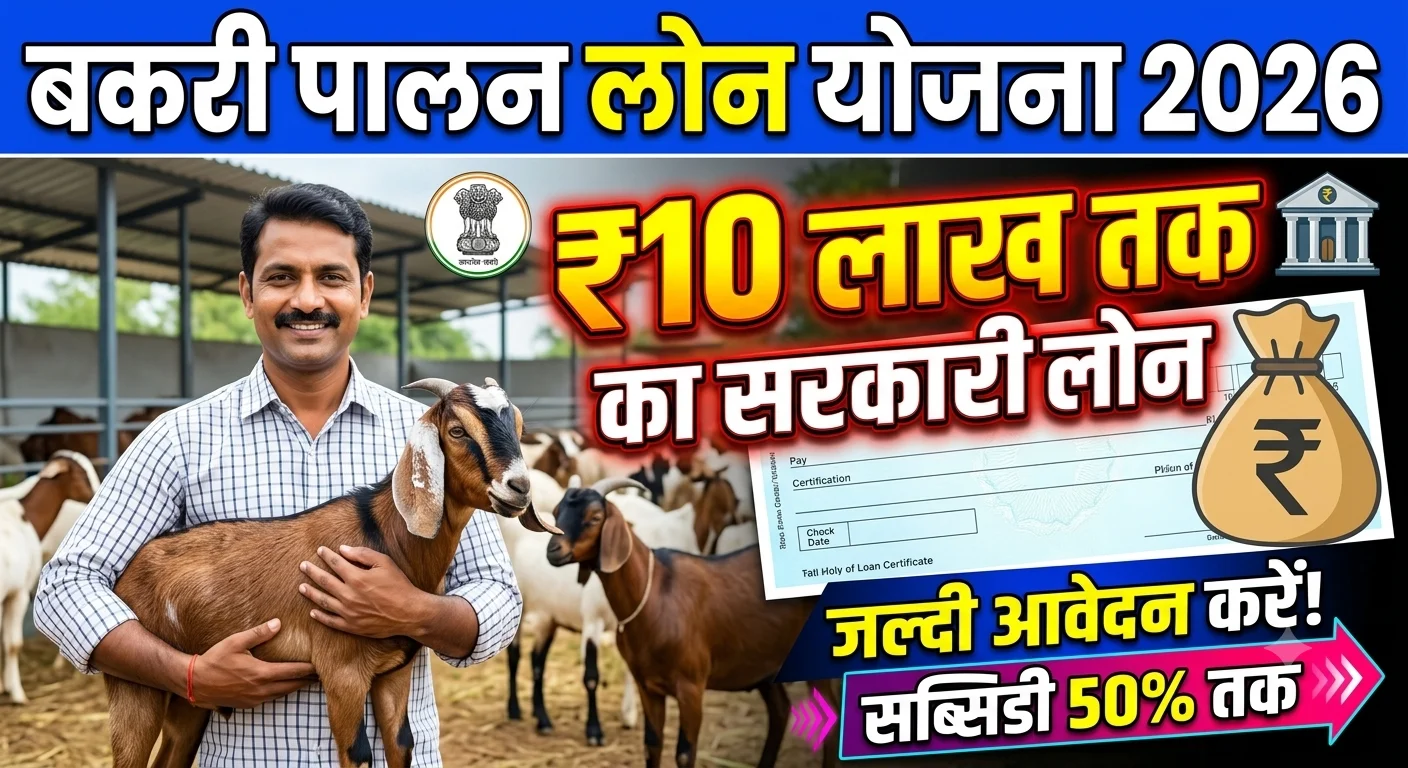 Bakri Palan Loan Yojana 2026