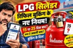 New LPG Cylinder rule