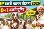 MP Bakri Palan Yojana 2026