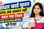 Aadhar card edit rule 2026